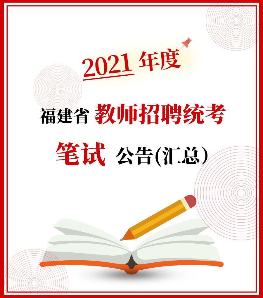2019年福建省教师公开招聘方案（公告）汇总