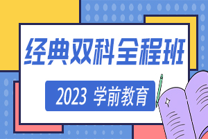 2023福建教师招聘 || 中子星培训课程（学前）