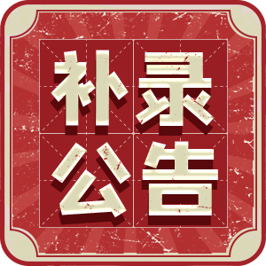 2022福建教招统考补录汇总！11地区现可报名！