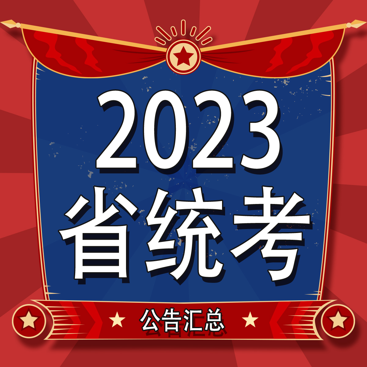 2023年福建省各地区公开招聘面试公告汇总