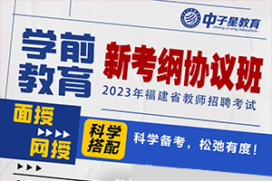 【学前教育新考纲协议班】：面授+网授！科学搭配！