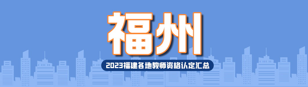 2024年福建省各地市教师资格认定公告-汇总