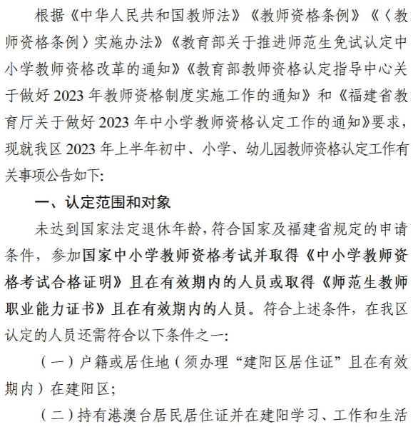 南平市建阳区教育局关于开展2023年上半年全区初中、小学、幼儿园教师资格认定工作的公告