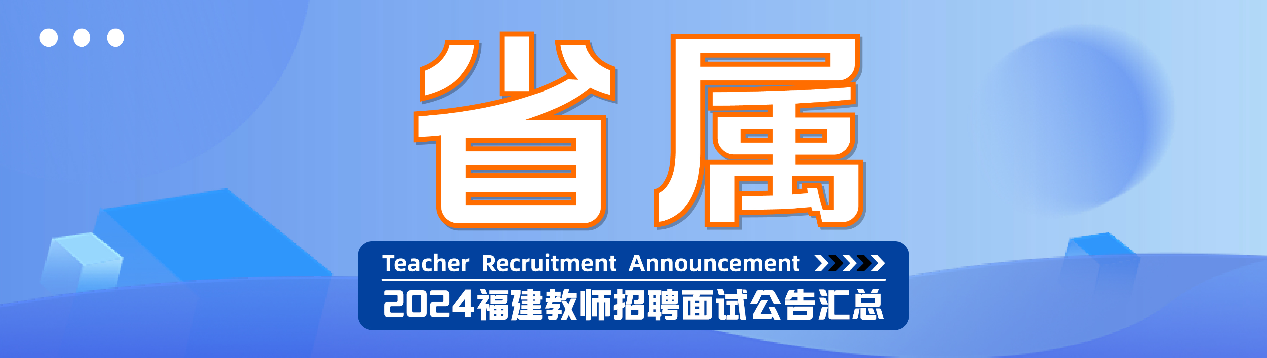 2024年福建教招【面试成绩】汇总