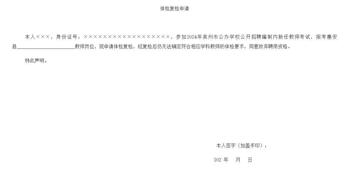 关于组织2024年惠安县公办学校公开招聘编制内新任教师体检的公告