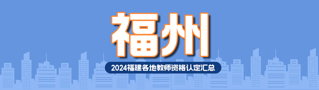 福州.jpg