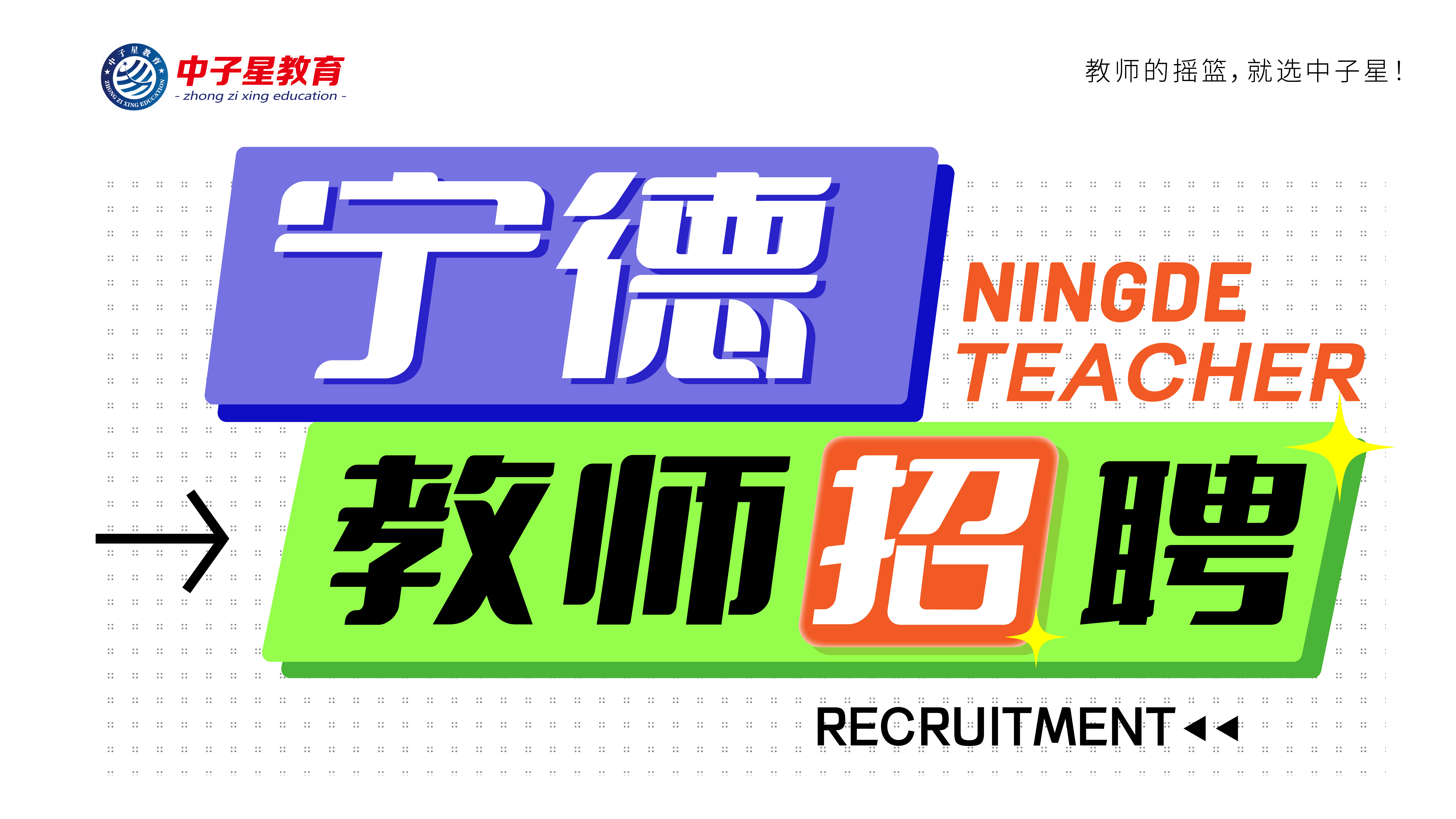 宁德市福鼎茂华高级中学、茂华学校面向全国诚聘优秀大学毕业生启事