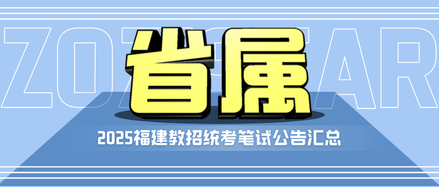 2025年福建省新任教师公开招聘方案（公告）汇总