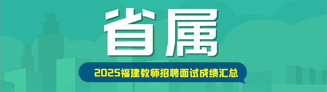 2025年福建教师招聘【面试成绩】汇总