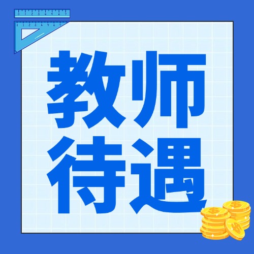 在编和非编教师的区别，考完才知道...