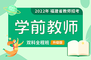 2022福建教师招聘 || 中子星培训课程（学前/幼儿园）